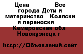 FD Design Zoom › Цена ­ 30 000 - Все города Дети и материнство » Коляски и переноски   . Кемеровская обл.,Новокузнецк г.